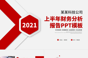 红色精美上半年财务分析报告PPT简洁质感财务部财务经理工作总结述职汇报多图表实用型模板