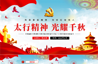 红色党建风太行精神光耀千秋传承革命精神当好红色传人红色中国精神PPT模板