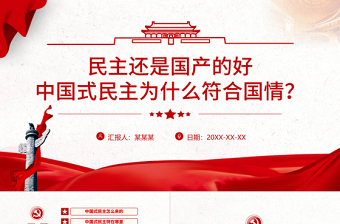 红色庄严中国式民主为什么符合国情PPT红色精品中国式民主还是国产的好专题党课课件模板