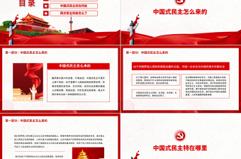 红色庄严中国式民主为什么符合国情PPT红色精品中国式民主还是国产的好专题党课课件模板