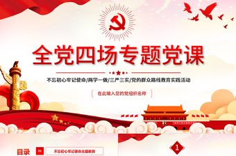 红色精美全党四场专题党课PPT不忘初心牢记使命两学一做三严三实党的群众路线党课课件