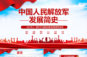 大气精美中国人民解放军发展简史PPT八一建军节主题政治教育国防教育培训专题党课课件