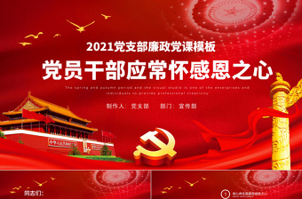 红色庄严党员干部要常怀感恩之心PPT党支部党风廉政家风培育反腐倡廉感恩党课模板