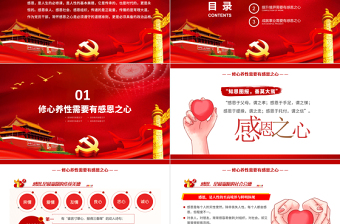 红色庄严党员干部要常怀感恩之心PPT党支部党风廉政家风培育反腐倡廉感恩党课模板