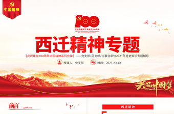 红色党政风弘扬西迁精神矢志爱国奋斗PPT建党100周年中国精神谱系胸怀大局无私奉献弘扬传统艰苦创业党员教育党课