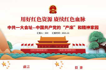 2025用好红色资源赓续红色血脉PPT中国一大会址中国共产党的产床和精神家园党史学习教育党课课件