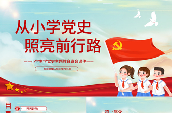 红色简洁从小学党史照亮前行路PPT童趣卡通风小学生学党史主题教育班会课件