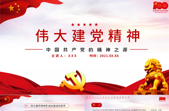 红色党建风中国共产党的精神之源伟大建党精神PPT庆祝建党100周年党支部学习党史专题教育讲座模板