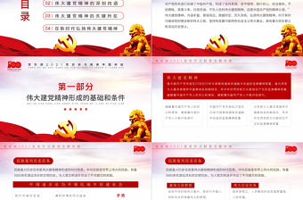 红色党建风中国共产党的精神之源伟大建党精神PPT庆祝建党100周年党支部学习党史专题教育讲座模板