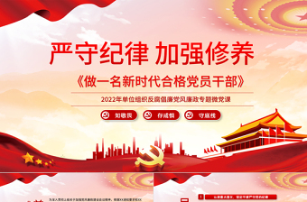 优质严守纪律加强修养PPT红色党政风做一名新时代合格党员干部党政学习党课模板