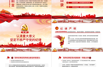优质严守纪律加强修养PPT红色党政风做一名新时代合格党员干部党政学习党课模板