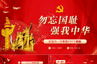 红色精美以史为鉴振兴中华勿忘国耻九一八事变历史爱国主义教育PPT