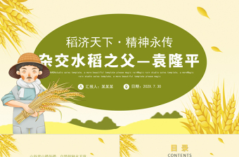 红色党建风济天下精神永传传承杂交水稻之父—袁隆平精神小学卡通专题
