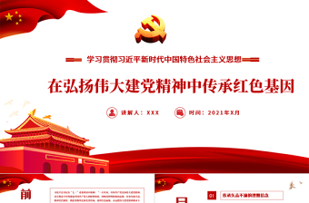 红色精美在弘扬伟大建党精神中传承红色基因PPT学习贯彻习近平新时代中国特色社会主义思想专题党课课件模板下载