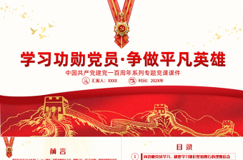 红色大气学习功勋党员争做平凡英雄PPT七一勋章精神学习党课课件
