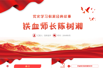 红色大气党史学习教育经典故事之铁血师长陈树湘PPT建党100周年党史学习专题党课课件模板