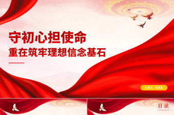 红色精美守初心担使命重在筑牢理想信念基石PPT红色党性修养理想信念党建党课课件下载