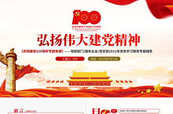 红色简洁七一重要讲话弘扬伟大建党精神