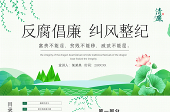 大气精美反腐倡廉纠风整纪PPT清新中国风党员干部清廉廉洁廉政党课课件