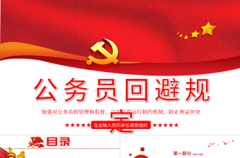 红色简洁公务员回避规定学习解读PPT建党100周年党史学习系列党课课件