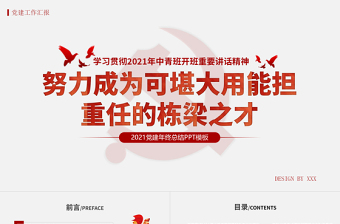 红色精美学习贯彻中青班开班讲话精神PPT努力成为可堪大用能担重任的栋梁之才党建党课课件