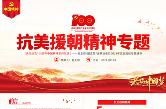 简约大气弘扬伟大抗美援朝精神PPT建党100周年中国精神谱系英雄主义精神乐观主义精神国际主义精神党史学习教育党课