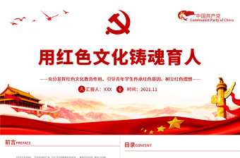 时尚大气用红色文化铸魂育人PPT充分发挥红色文化教育作用引导青年学生传承红色基因树立红色理想学校党课课件