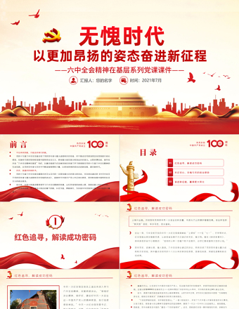 红色渐变无愧时代以更加昂扬的姿态奋进新征程PPT红色精品六中全会精神在基层系列党课课件
