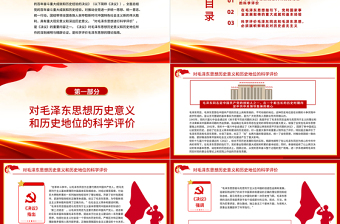 红色光效科学评价毛泽东思想PPT学习党的十九届六中全会《决议》的一个认识和体会党员学习党课