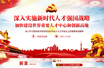 简约大气深入实施新时代人才强国战略PPT学习贯彻有关领导同志在中央人才工作会议上的重要讲话精神专题党课课件