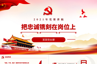 红色党建风把忠诚镌刻在岗位上PPT红色庄严忠诚干净担当做合格共产党员建党100周年专题党课课件