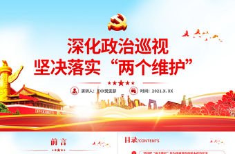 红色精美深化政治巡视坚决落实两个维护政治巡察微党课PPT课件