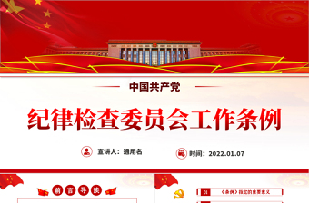 红色简洁中国共产党纪律检查委员会工作条例PPT红色大气全文解读工作条例党课课件模板