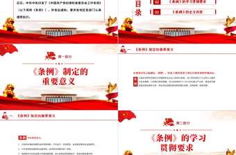 红色简洁中国共产党纪律检查委员会工作条例PPT红色大气全文解读工作条例党课课件模板