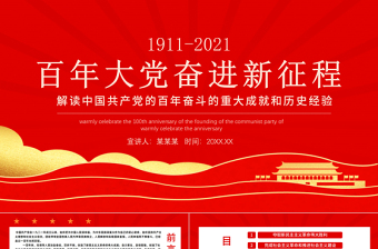 红色党建风百年大党奋进新征程PPT党的百年奋斗史伟大成就和历史经验党员学习党课课件