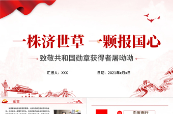 极简风致敬屠呦呦PPT一株济世草一颗报国心青蒿素发现者屠呦呦先进事迹弘扬科学家精神学习课件