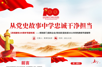 精美大气从党史故事学忠诚干净担当PPT庆祝建党100周年专题党课党性教育专题辅导课件