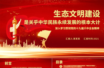 红色精美生态文明建设是关乎中华民族永续发展的根本大计PPT深入学习贯彻党的十九届六中全会精神党课课件