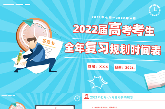 卡通时尚高考复习规划表PPT高考考生复习计划书模板