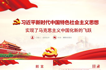 简洁大气习近平新时代中国特色社会主义思想实现了马克思主义中国化新的飞跃党员学习党课PPT课件