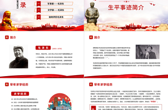 精美时尚毛泽东诞辰128周年纪念日PPT红色庄严缅怀心中永远的伟人毛主席党员学习专题党课