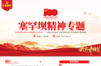 红色精美塞罕坝精神PPT建党100周年中国精神谱系牢记使命艰苦创业绿色发展奋斗创造绿色奇迹实践诠释两山理念党课课件