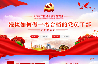 简洁风漫谈如何做一名合格的党员干部PPT2021年党员干部专题党建微党课课件