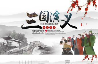 精品古风中国风四大名著之一三国演义经典文学名著PPT模板
