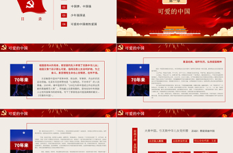 红色简洁祖国在我心中PPT中小学迎国庆爱国主义教育少年强中国强主题班会课件
