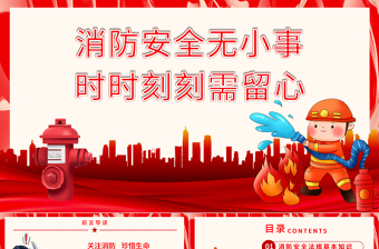 优秀消防安全无小事时时刻刻需留心PPT红色简洁关注消防珍惜生命社区消防安全培训课件下载