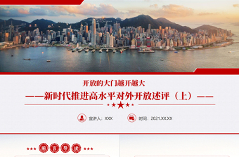 极简风开放的大门越开越大PPT红色精品新时代推进高水平对外开放述评（上）党课课件