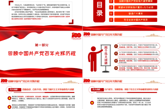 红色大气庆祝中国共产党成立100周年大会上的重要讲话精神学习PPT党史学习教育专题辅导党课课件