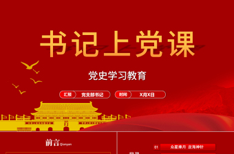 2025支部书记上党课的材料ppt