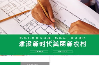 绿色大气建设新时代美丽新农村PPT乡村振兴战略宣传党建课件